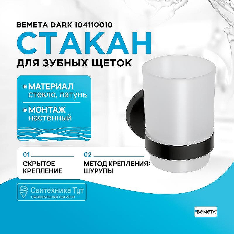Стакан для зубных щеток Bemeta Dark 104110010 Черный