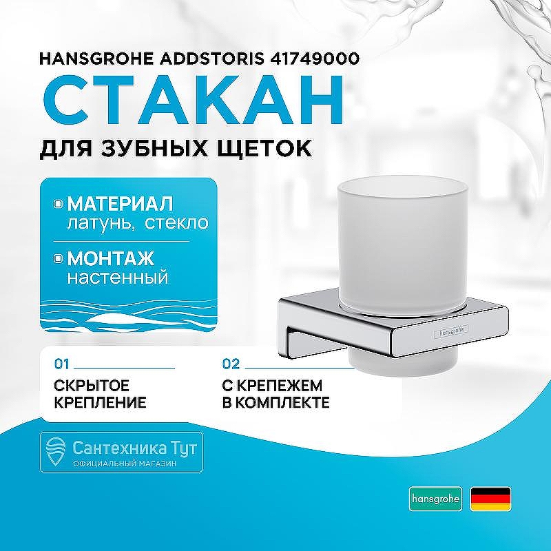 Стакан для зубных щеток Hansgrohe AddStoris 41749000 Хром