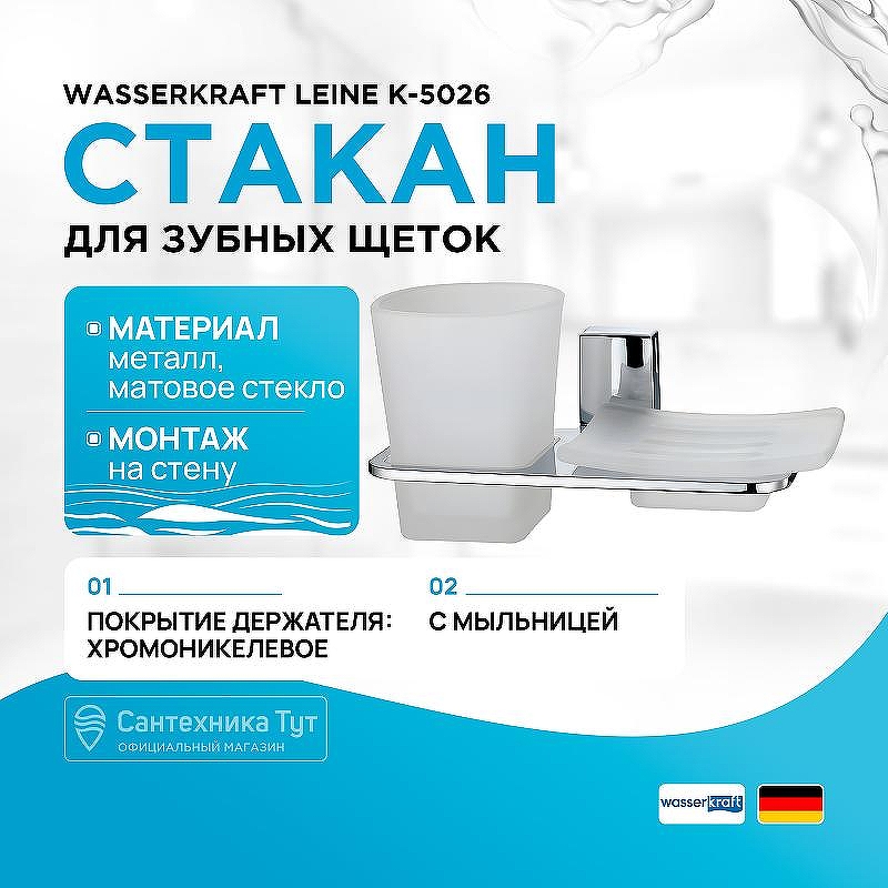 Стакан для зубных щеток с мыльницей WasserKRAFT Leine K-5026 цвет Хром