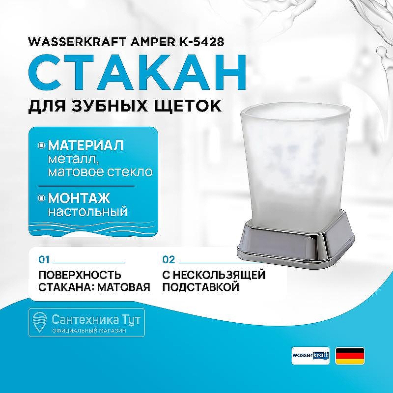 Стакан для зубных щеток WasserKRAFT Amper K-5428 цвет Хром