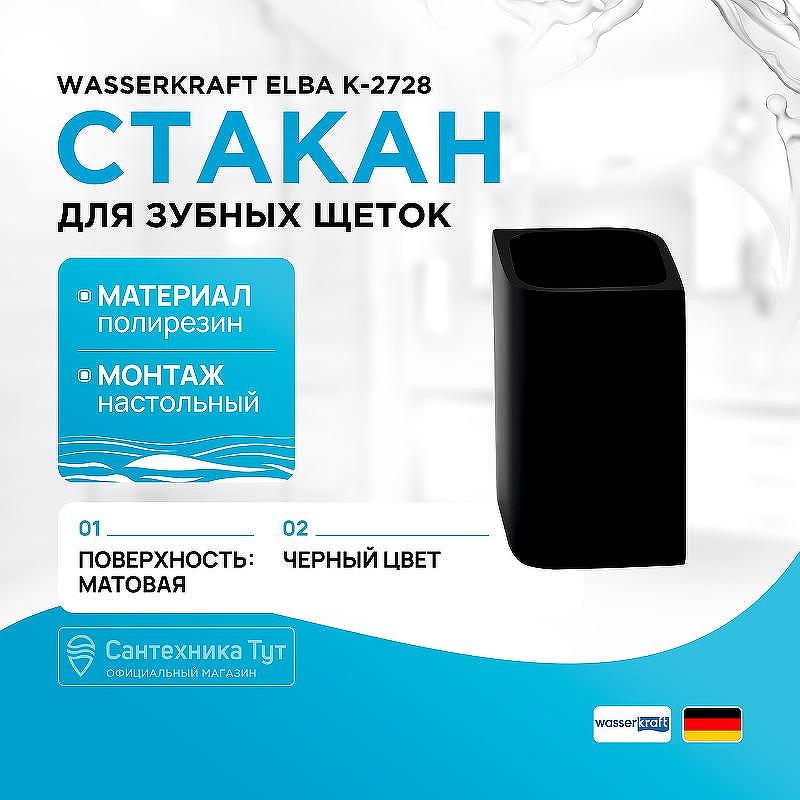 Стакан для зубных щеток WasserKRAFT Elba K-2728 цвет Черный матовый