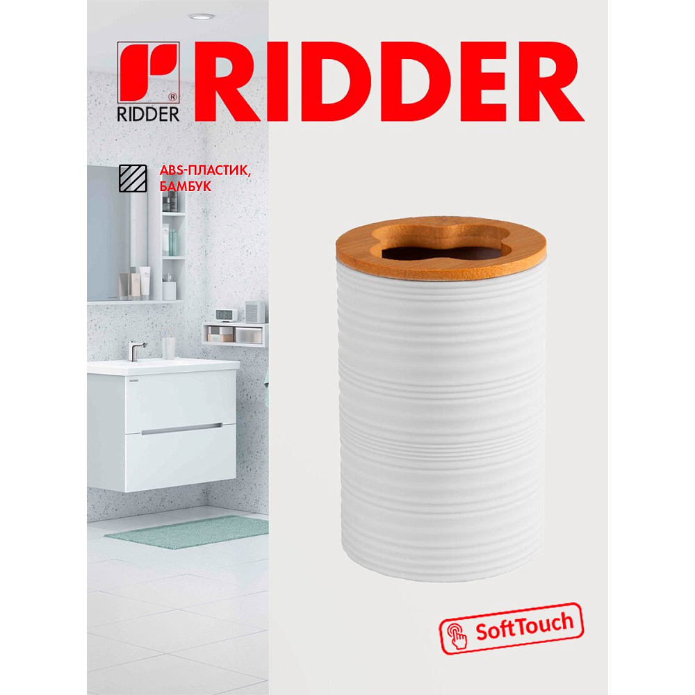 Стаканчик для зубной щетки Ridder Evina белый