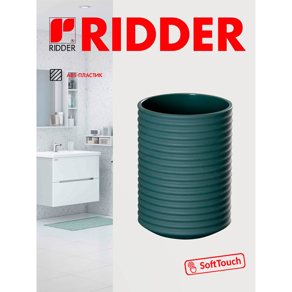 Стаканчик Ridder Tara зеленый