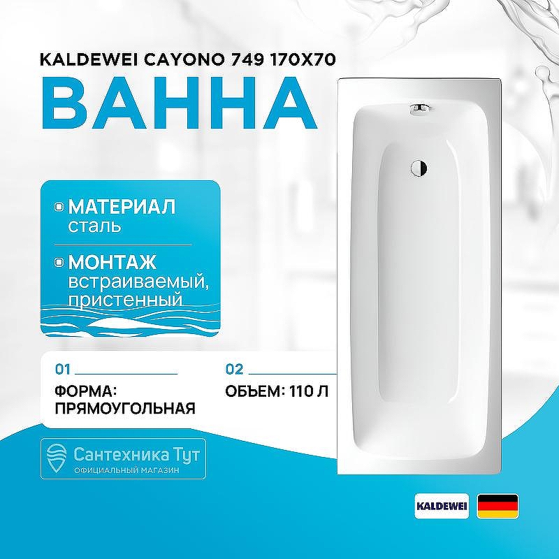 Стальная ванна Kaldewei Cayono 749 170x70 274900013001 с покрытием Easy-clean