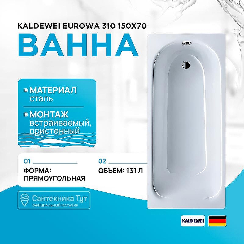 Стальная ванна Kaldewei Eurowa 310 150x70 119612030001 без отверстий под ручки