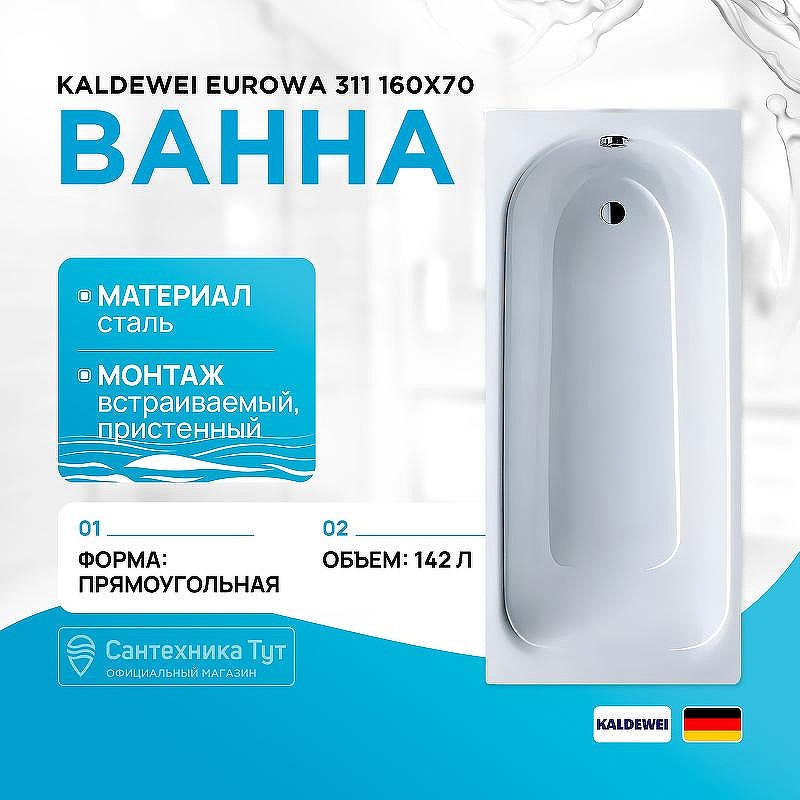 Стальная ванна Kaldewei Eurowa 311 160x70 119712030001 без отверстий под ручки