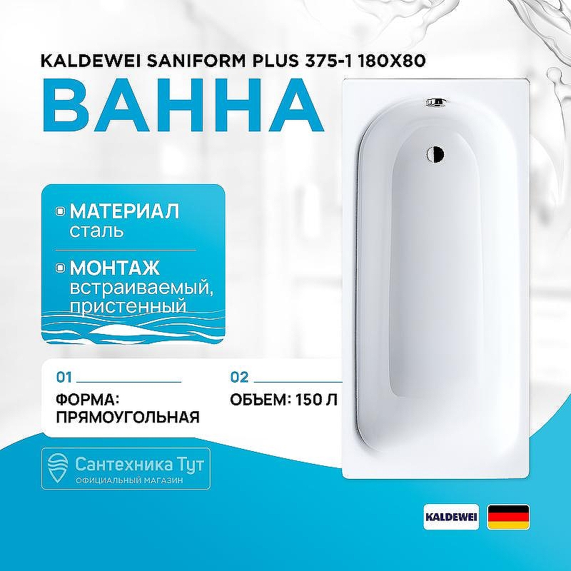 Стальная ванна Kaldewei Saniform Plus 375-1 180x80 112800010001 без покрытия