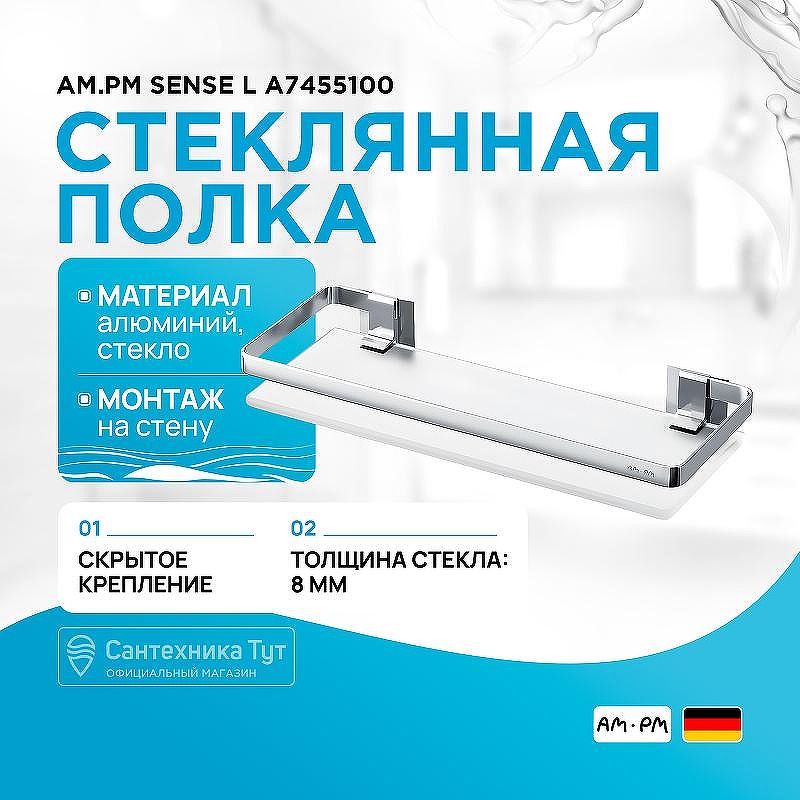Стеклянная полка AM.PM Sense L A7455100 Серебристая