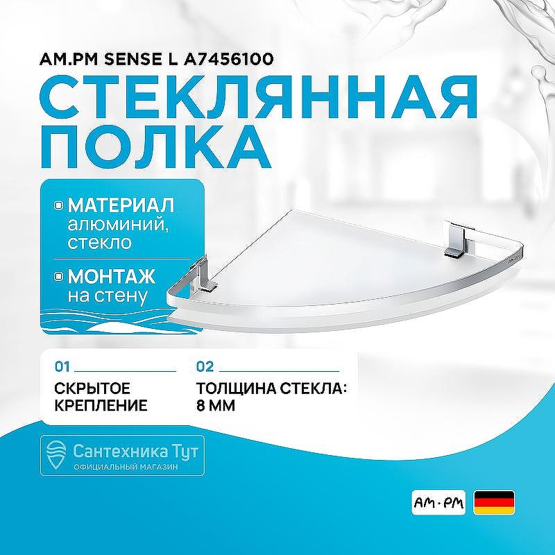 Стеклянная полка AM.PM Sense L A7456100 угловая Серебристая