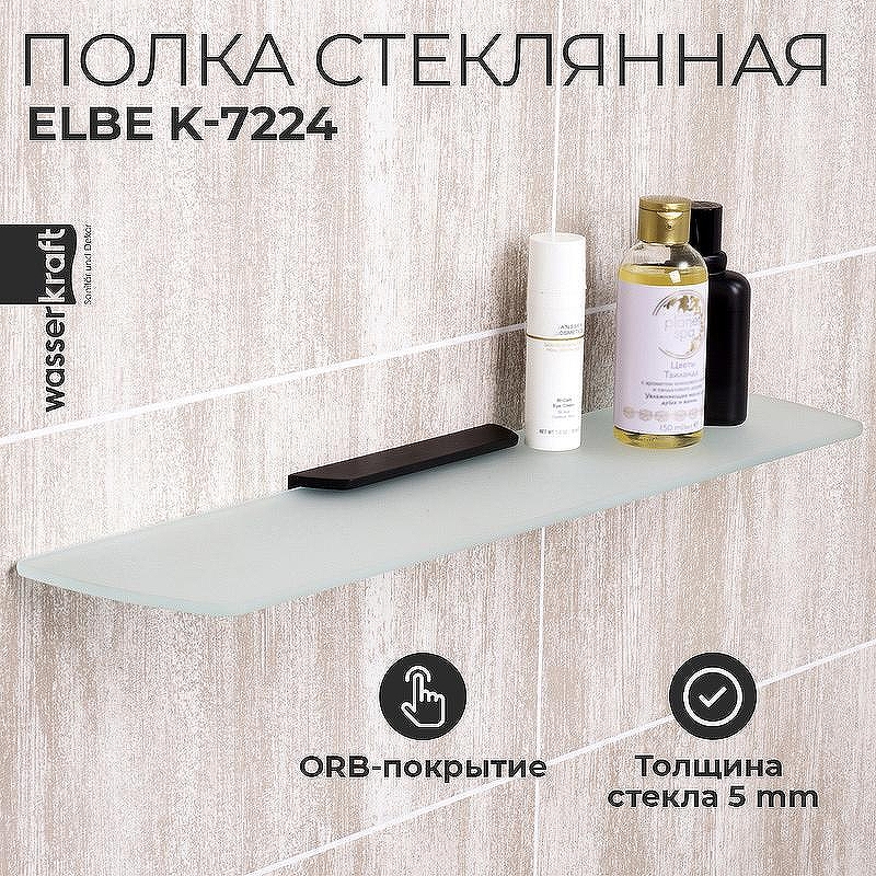 Стеклянная полка WasserKRAFT Elbe K-7224 цвет Черный матовый