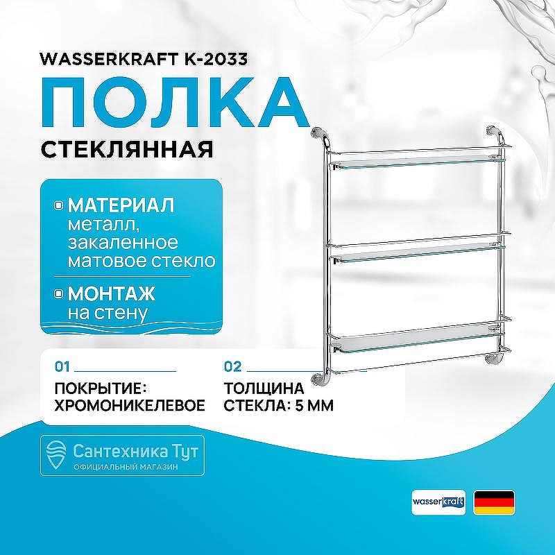 Стеклянная полка WasserKRAFT K-2033 цвет Хром