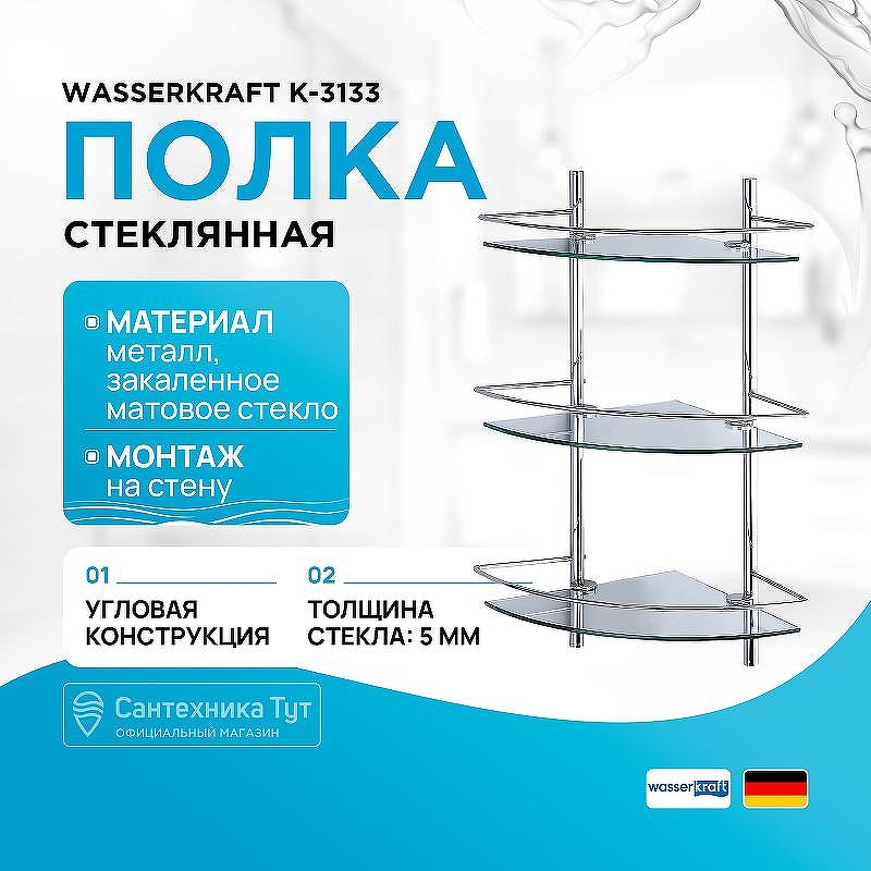 Стеклянная полка WasserKRAFT K-3133 угловая цвет Хром