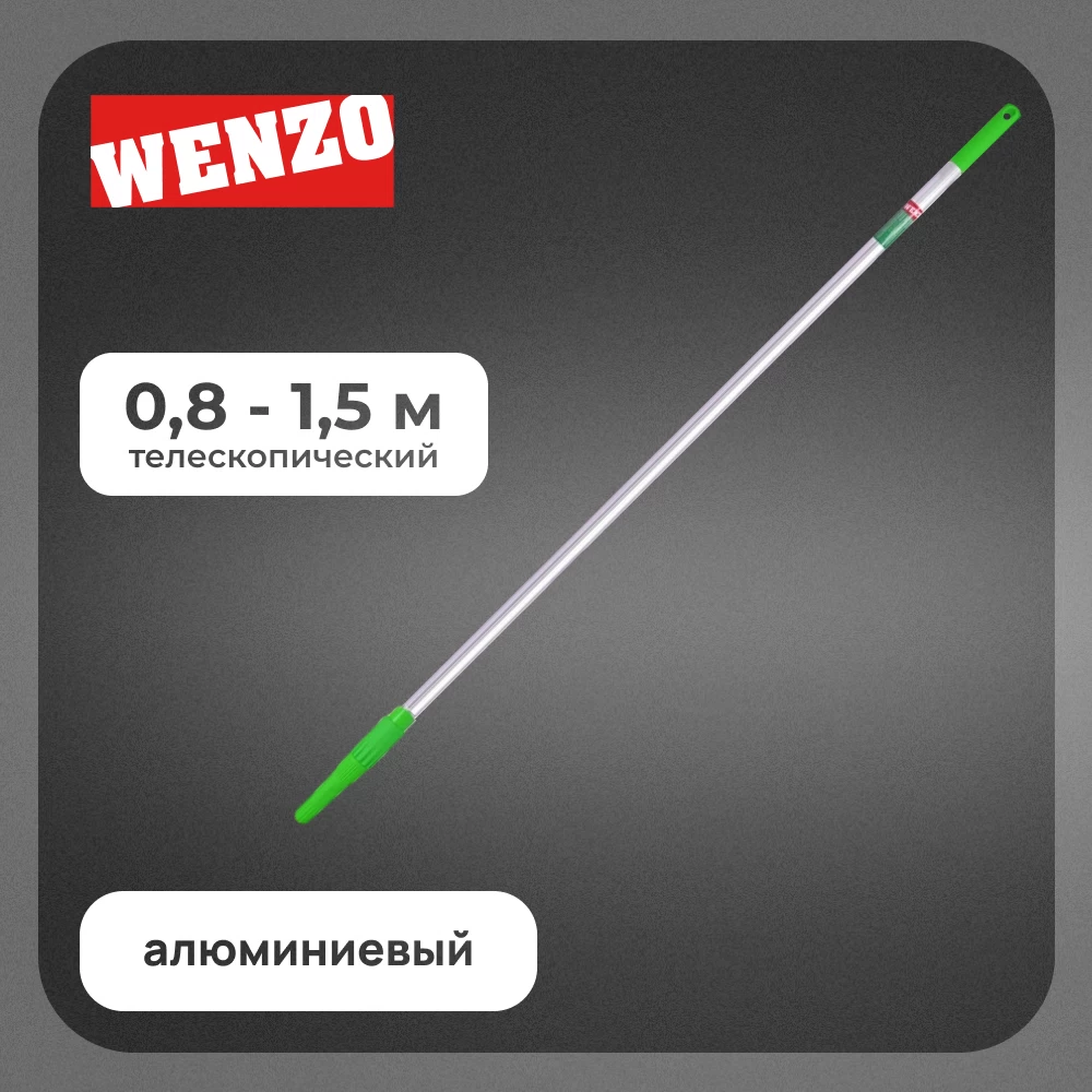 Стержень телескопический Wenzo 0,8-1,5 м алюминиевый