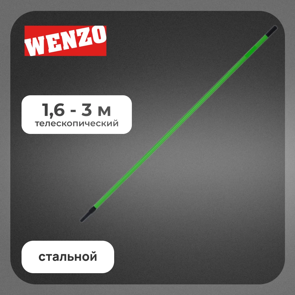 Стержень телескопический Wenzo 1,6-3 м стальной