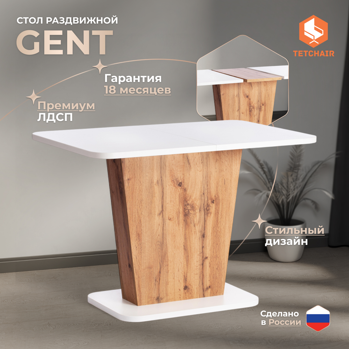 Стол TC Gent Дуб вотан/Белый 110-145x68,6x75,5 см