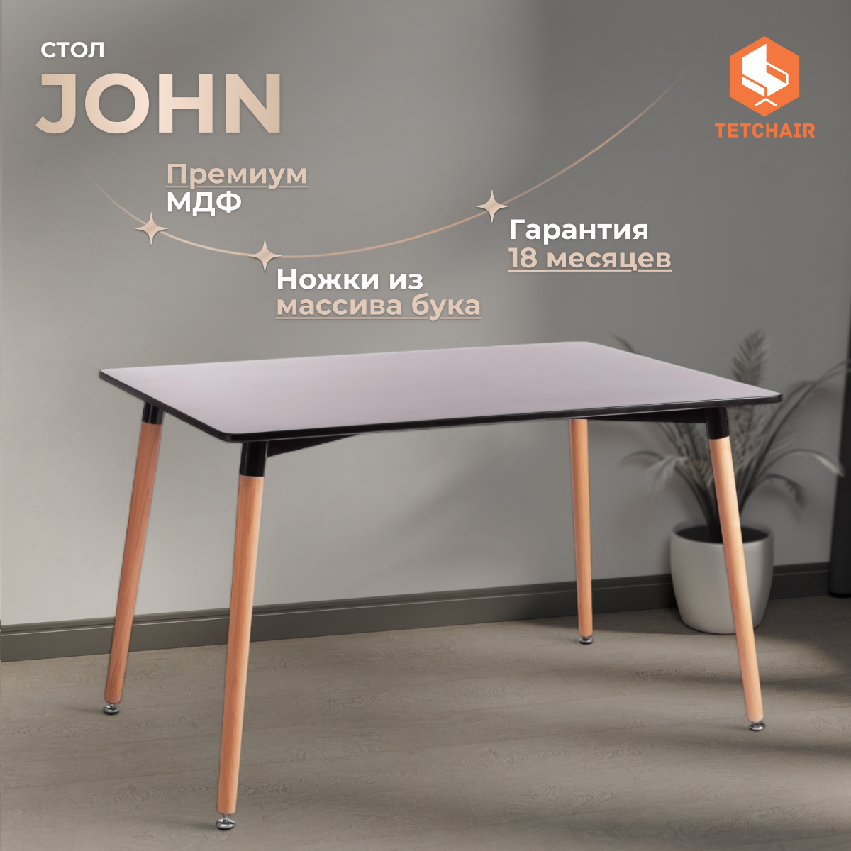 Стол TC Modern John чёрный и коричневый 120х80х75 см