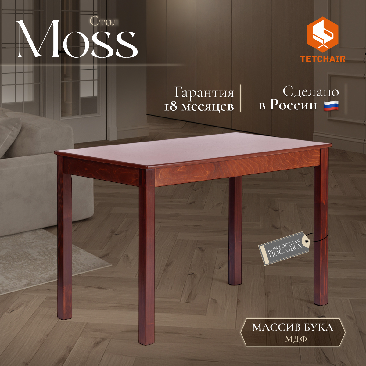 Стол TC Moss бук, мдф Cappuchino 68x110x75 см