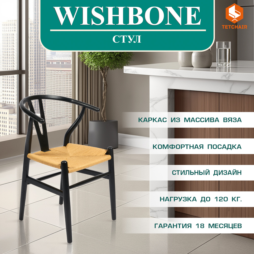 Стул SDM Wishbone Black дерево вяз 57х50,5х79,5 см