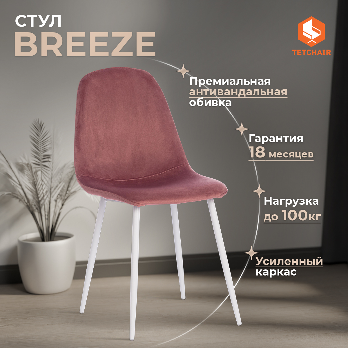 Стул TC Breeze коралловый с белым 53х44х87 см (19185)