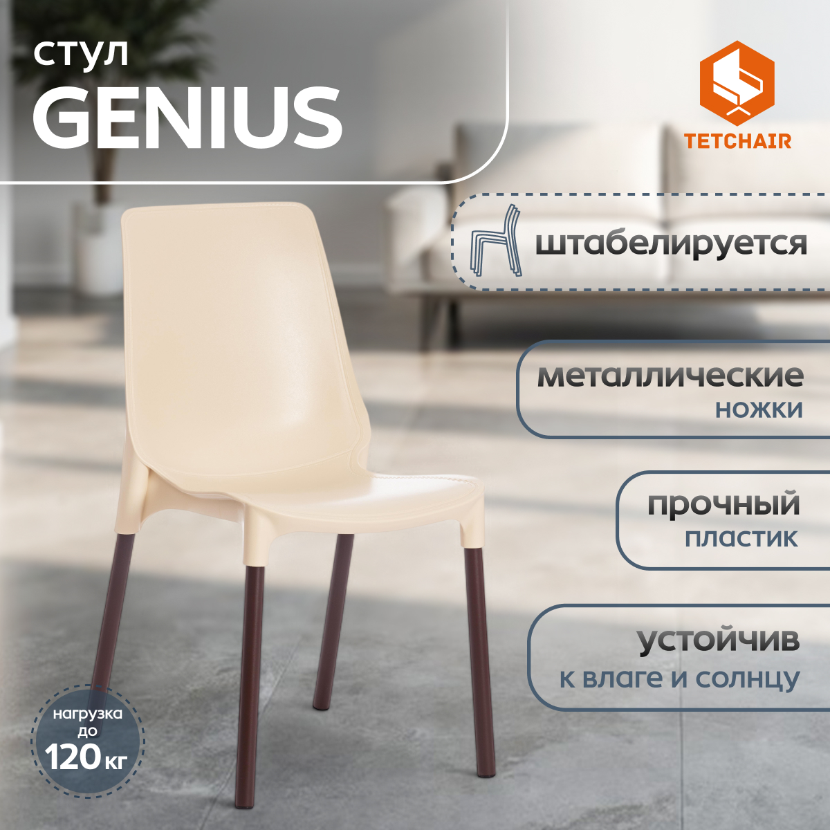 Стул TC Genius mod75 46х56х84 см