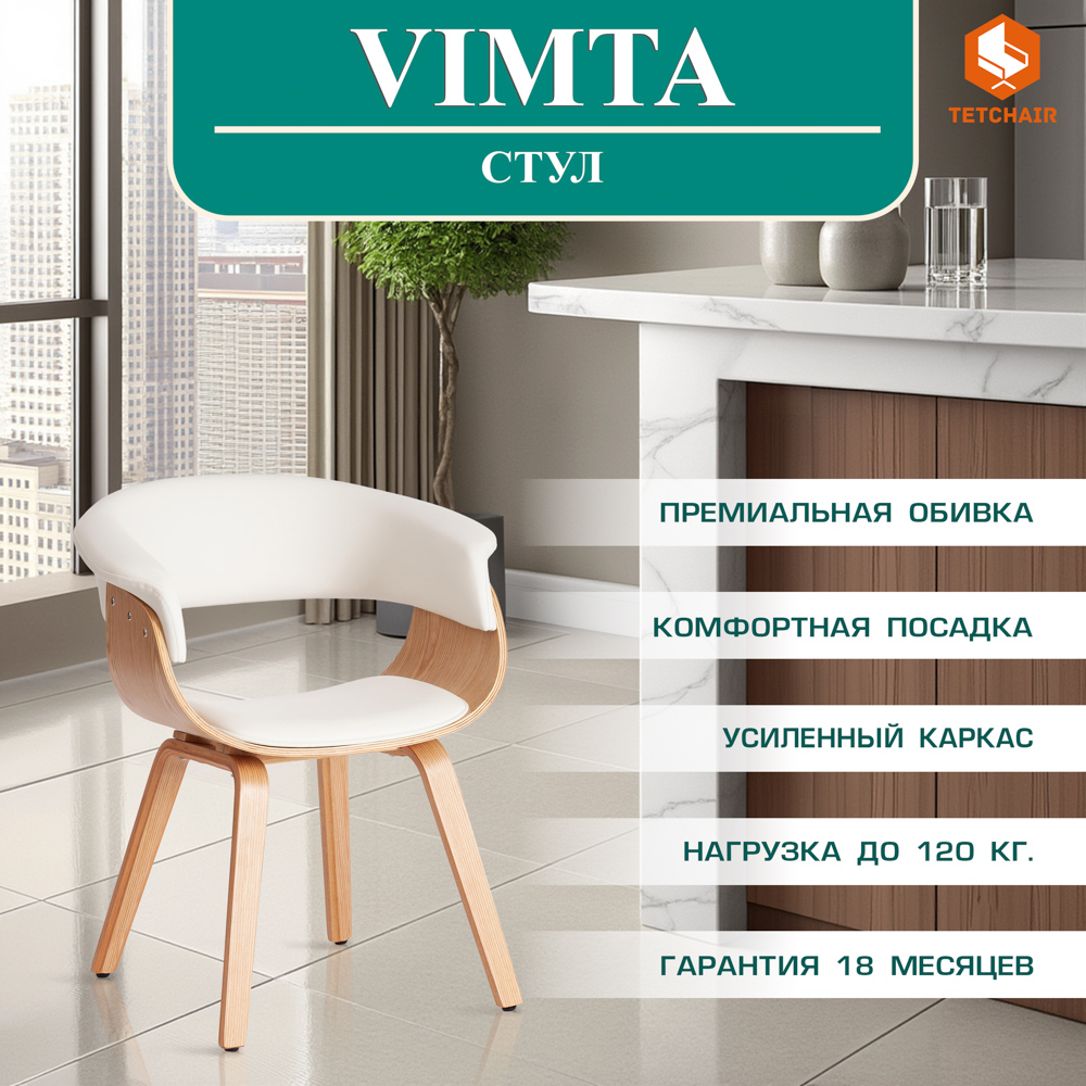 Стул TC Vimta дерево/экокожа, натуральный/белый 69x56x77 см