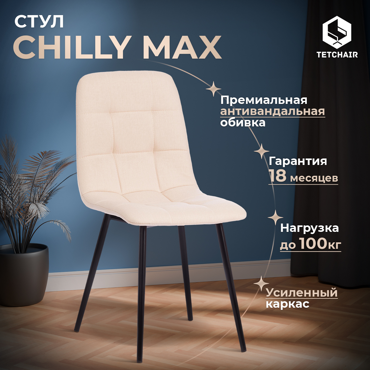 Стул ТС бежевая ткань с черными ножками 45х54х90 см
