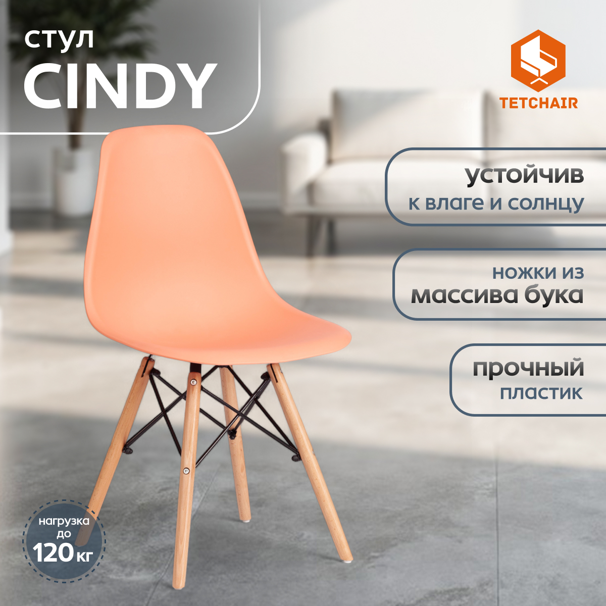 Стул ТС Cindy Chair пластиковый с ножками из бука оранжевый 45х51х82 см