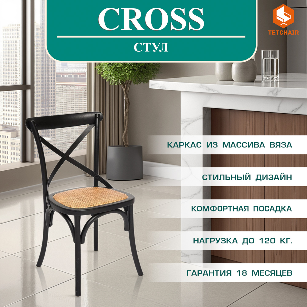 Стул ТС Cross черный 49,5х53,5х87 см