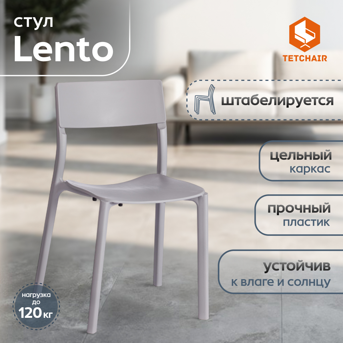 Стул ТС Lento Grey пластиковый серый 43х49х77 см