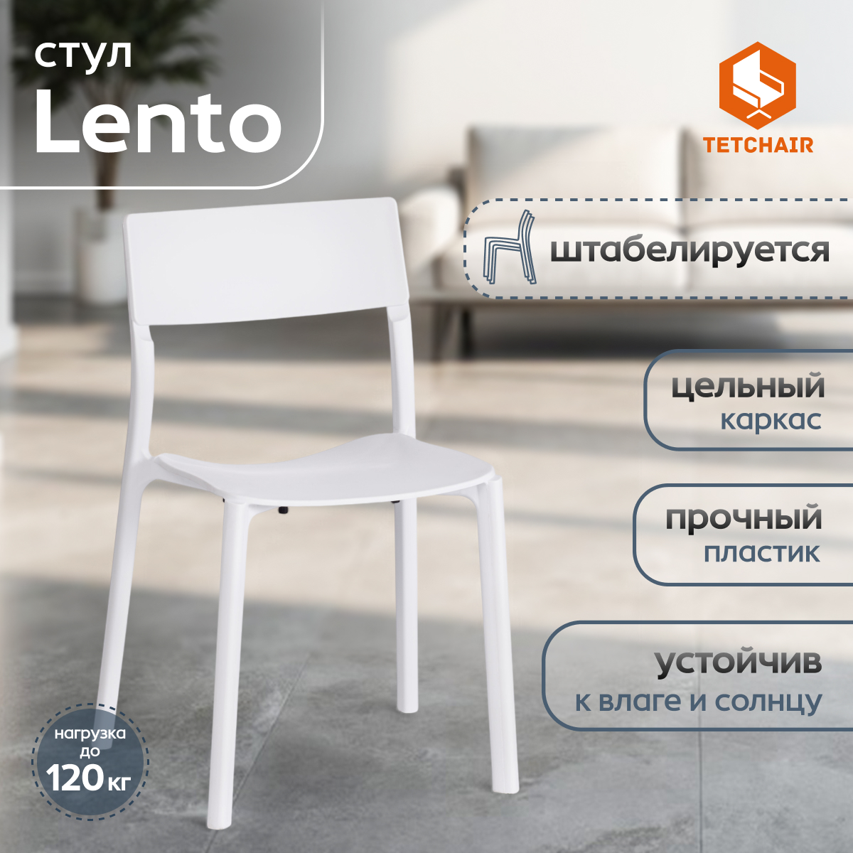 Стул ТС Lento White пластиковый белый 43х49х77 см