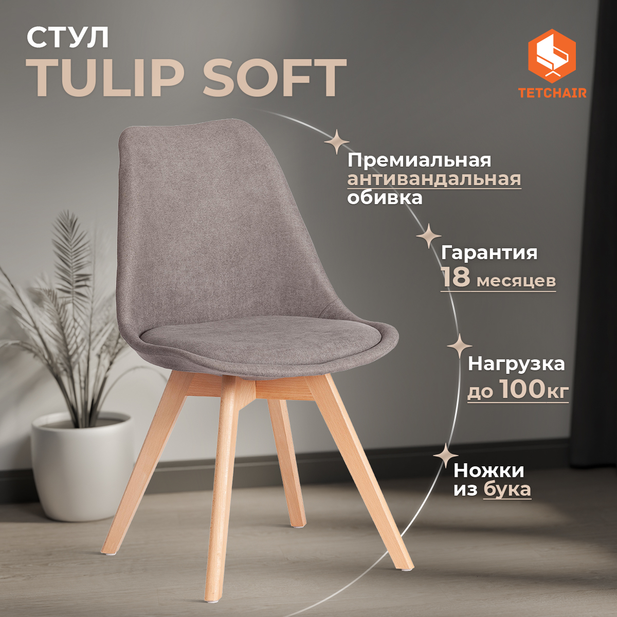 Стул ТС Tulip soft ткань серый 49,5х54,5х84 см