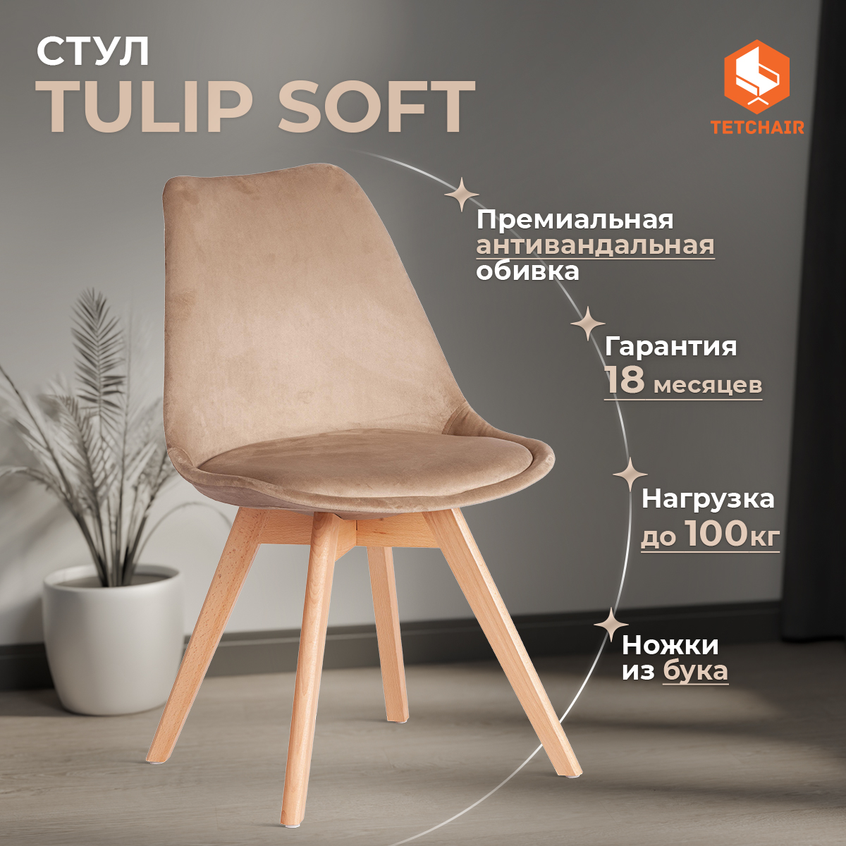 Стул ТС Tulip soft вельвет бежевый 49,5х54,5х84 см