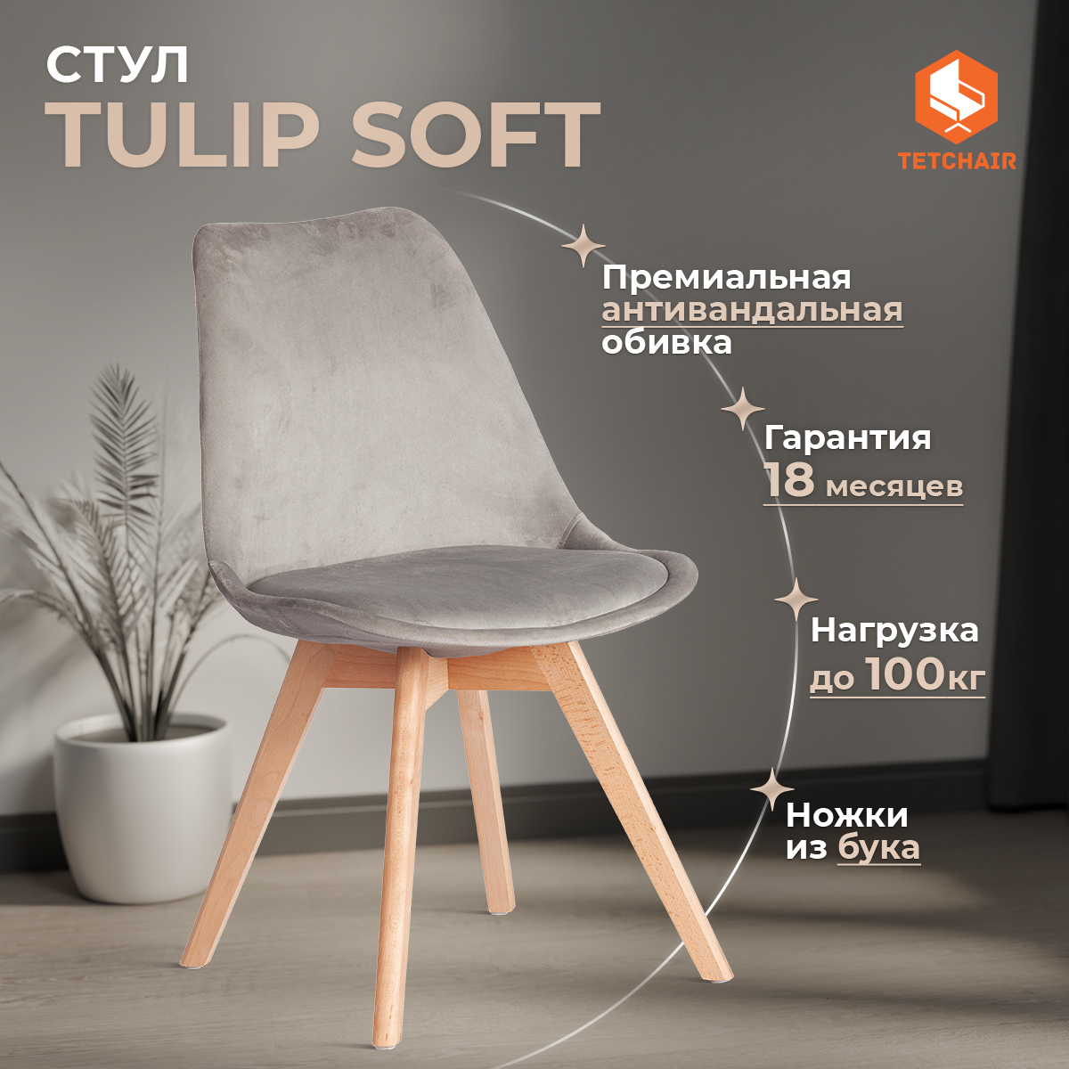 Стул ТС Tulip soft вельвет светло-серый 49,5х54,5х84 см