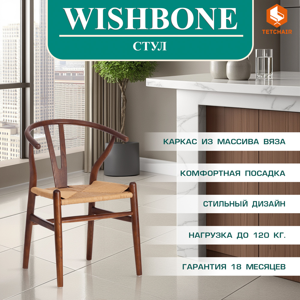 Стул ТС Wishbone темный орех 57х50,5х79,5 см