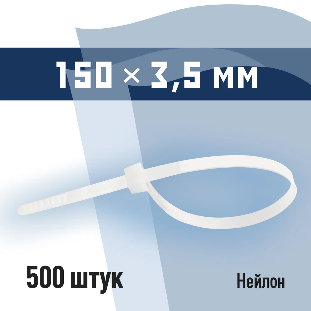 Стяжка кабельная КМ 150х3,5 мм нейлоновая белая (500 шт.) (PKM 0896 D)