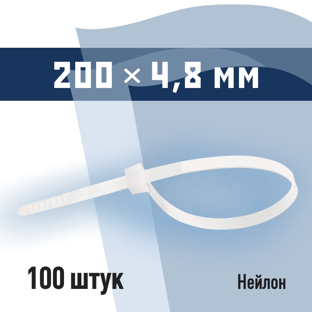 Стяжка кабельная КМ 200х4,8 мм нейлоновая белая (100 шт.) (PKM 0897 D)