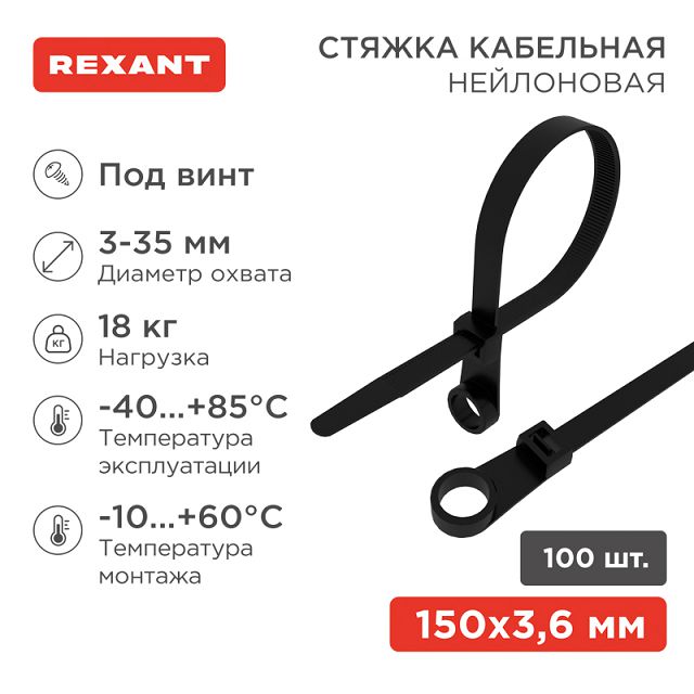 стяжка кабельная REXANT нейлоновая под винт 150x3,6мм 100шт черный