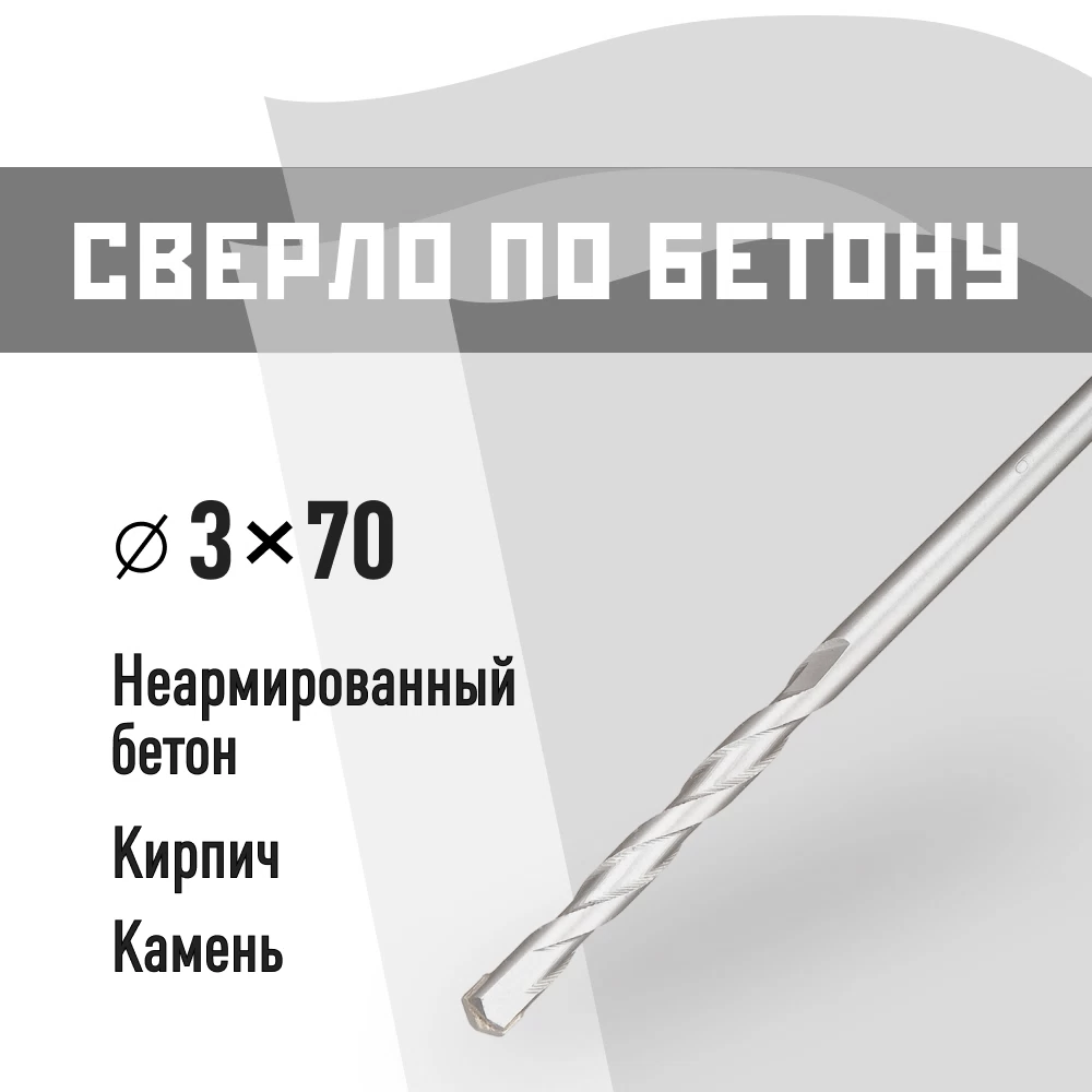 Сверло по бетону спиральное КМ 3х70 мм (966071)