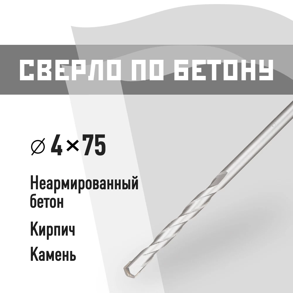 Сверло по бетону спиральное КМ 4х75 мм (966072)