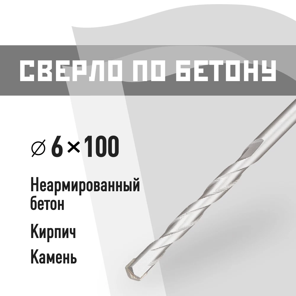 Сверло по бетону спиральное КМ 6х100 мм (815748)