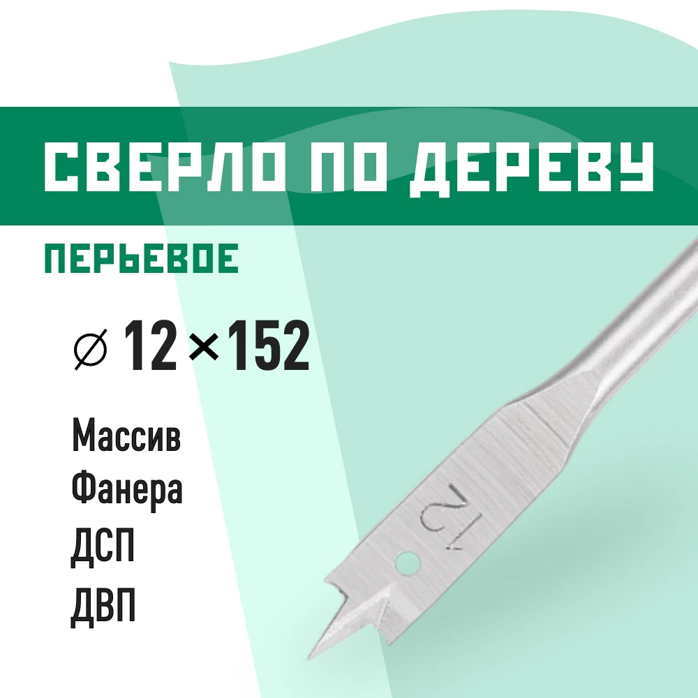 Сверло по дереву перьевое КМ 12х152 мм (966061)