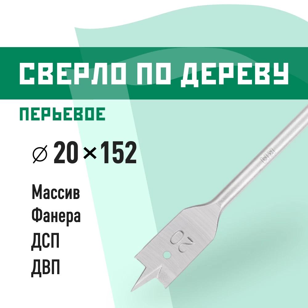 Сверло по дереву перьевое КМ 20х152 мм (966058)