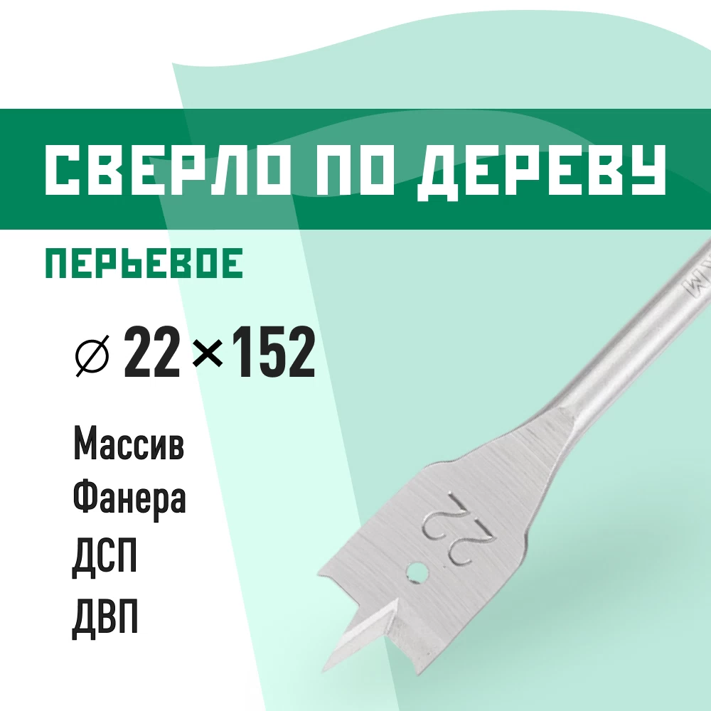 Сверло по дереву перьевое КМ 22х152 мм (966060)