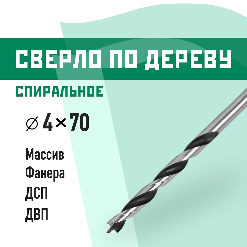 Сверло по дереву спиральное КМ 4х70 мм (966067)