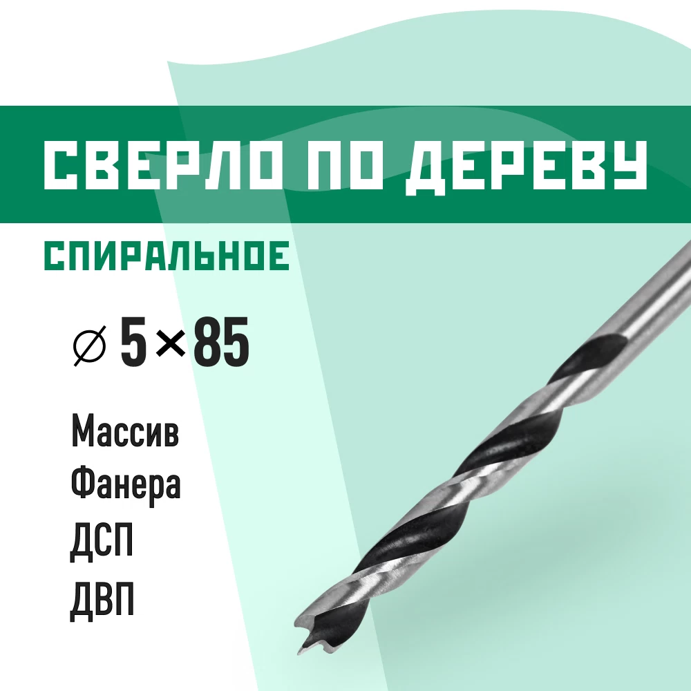 Сверло по дереву спиральное КМ 5х85 мм (966066)
