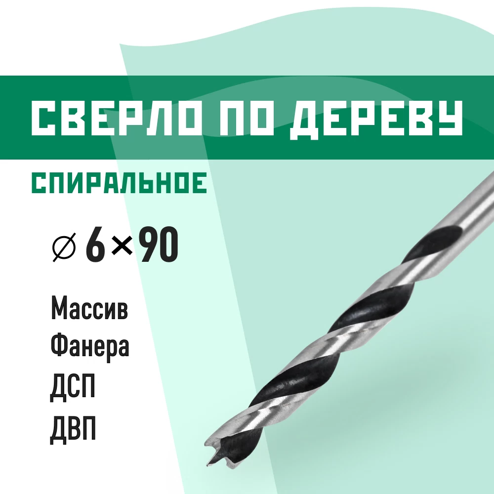 Сверло по дереву спиральное КМ 6х90 мм (966065)