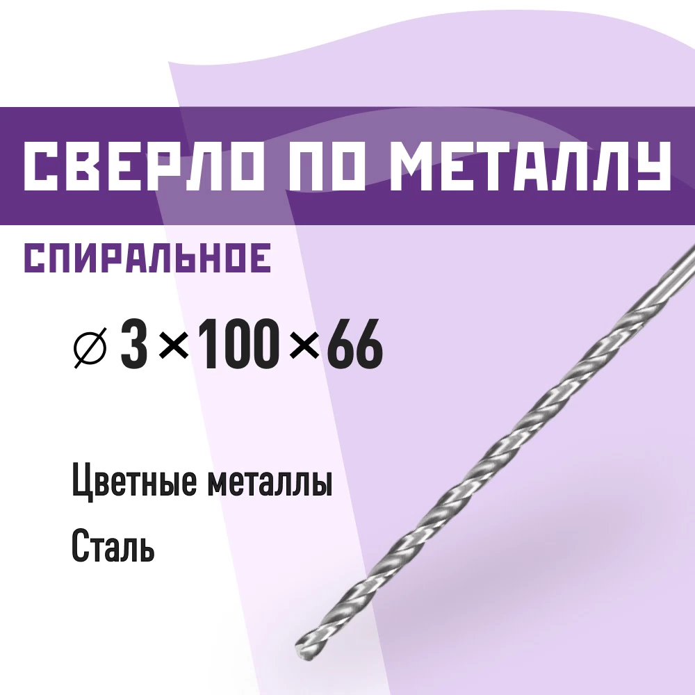 Сверло по металлу спиральное КМ 3х100 мм (966048)