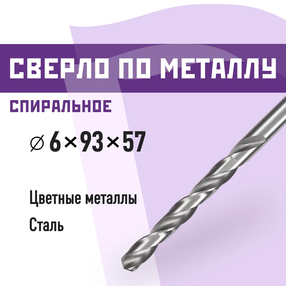 Сверло по металлу спиральное КМ 6х93 мм (966054)