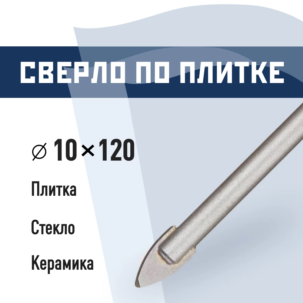 Сверло по плитке и стеклу КМ 10х120 мм (815753)