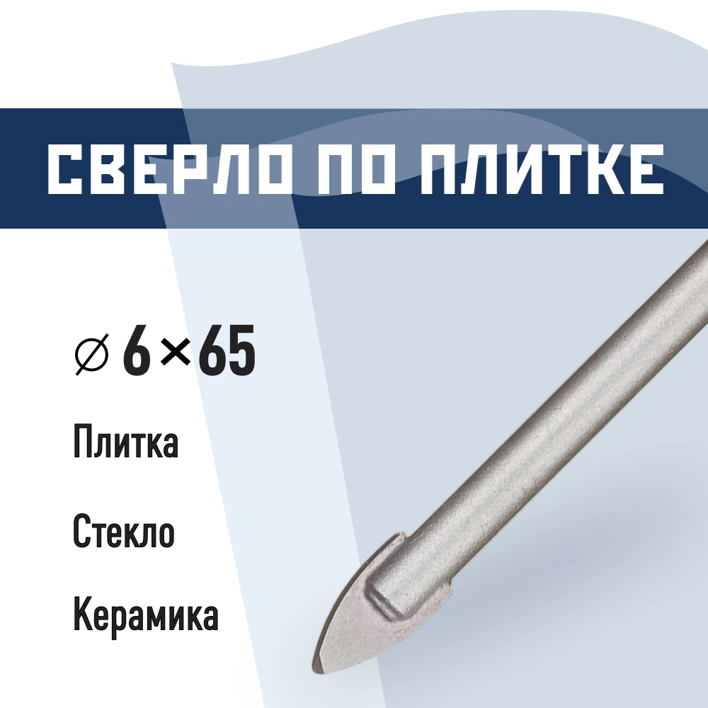 Сверло по плитке и стеклу КМ 6х65 мм (815751)